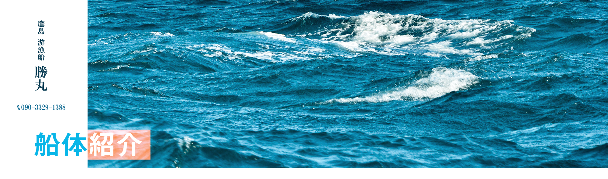 船体紹介