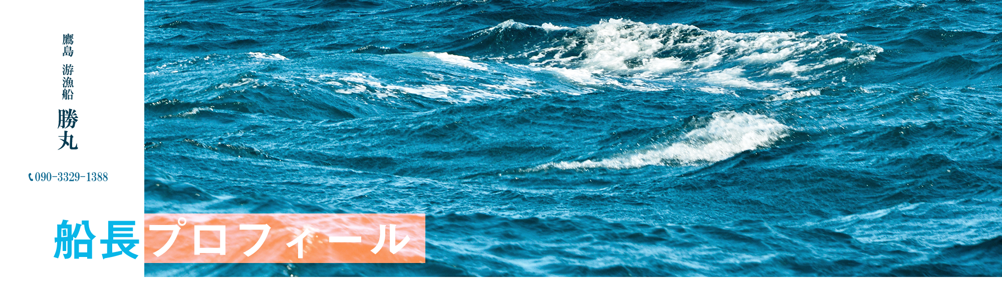 船長プロフィール